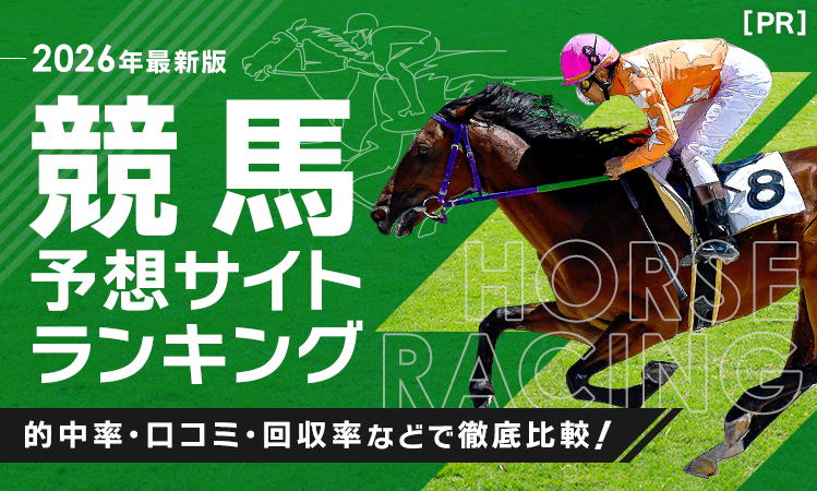 2026年最新！競馬予想サイト徹底比較