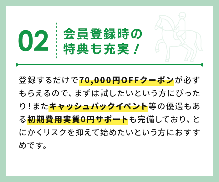 会員登録時の特典も充実